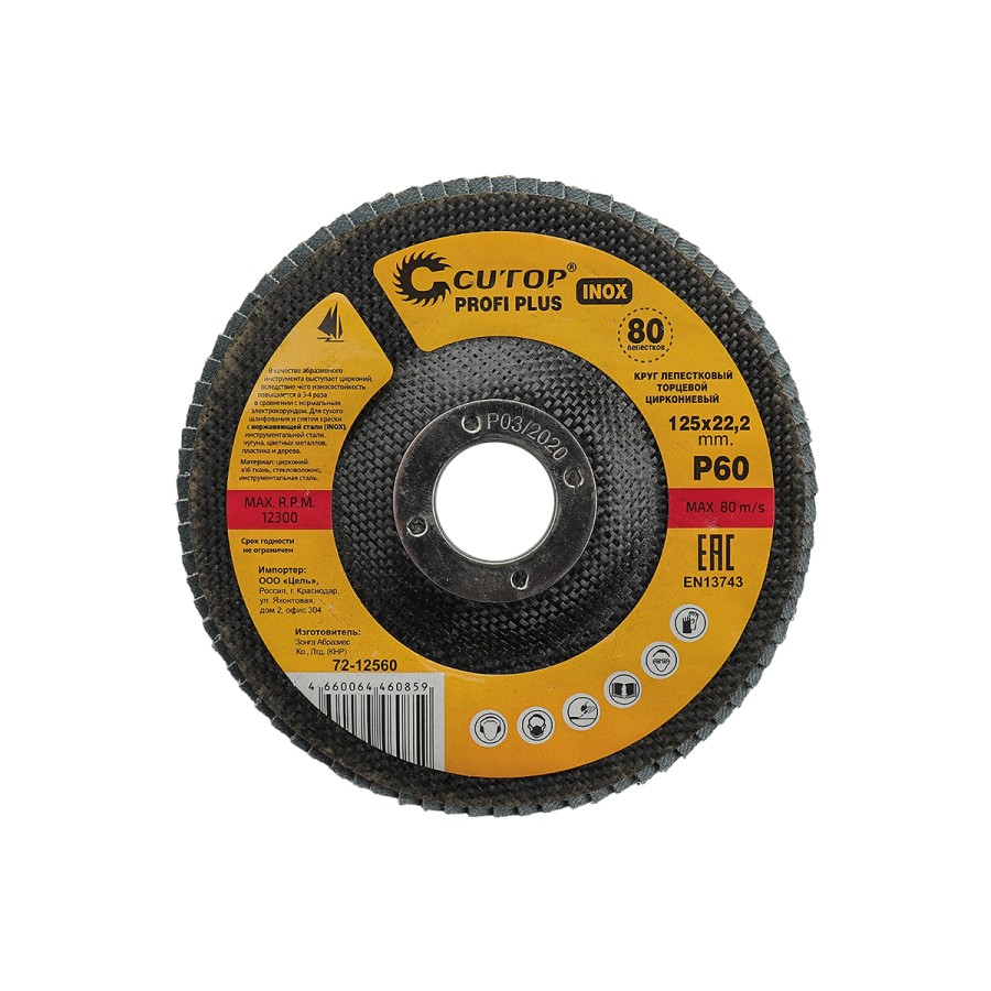 44227 Круг лепестковый торцевой циркониевый Cutop Profi Plus (80 лепест) 125 х 22,2 мм, Р60 (CUTOP)